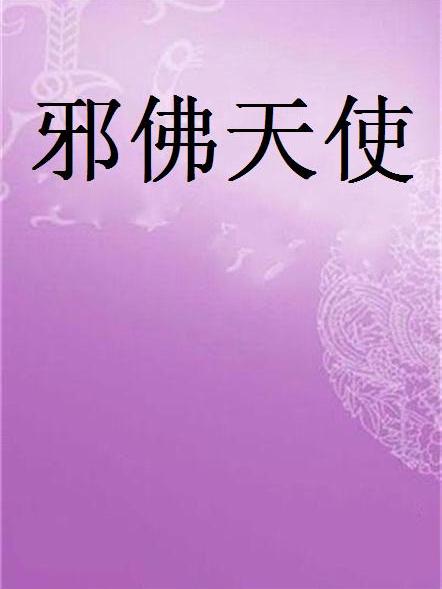 邪佛天使 邪佛天使