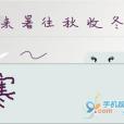 活字手寫