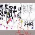 落華展千凝 落華展千凝