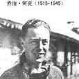喬治·霍格 喬治·霍格
