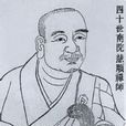 慧顒 慧顒