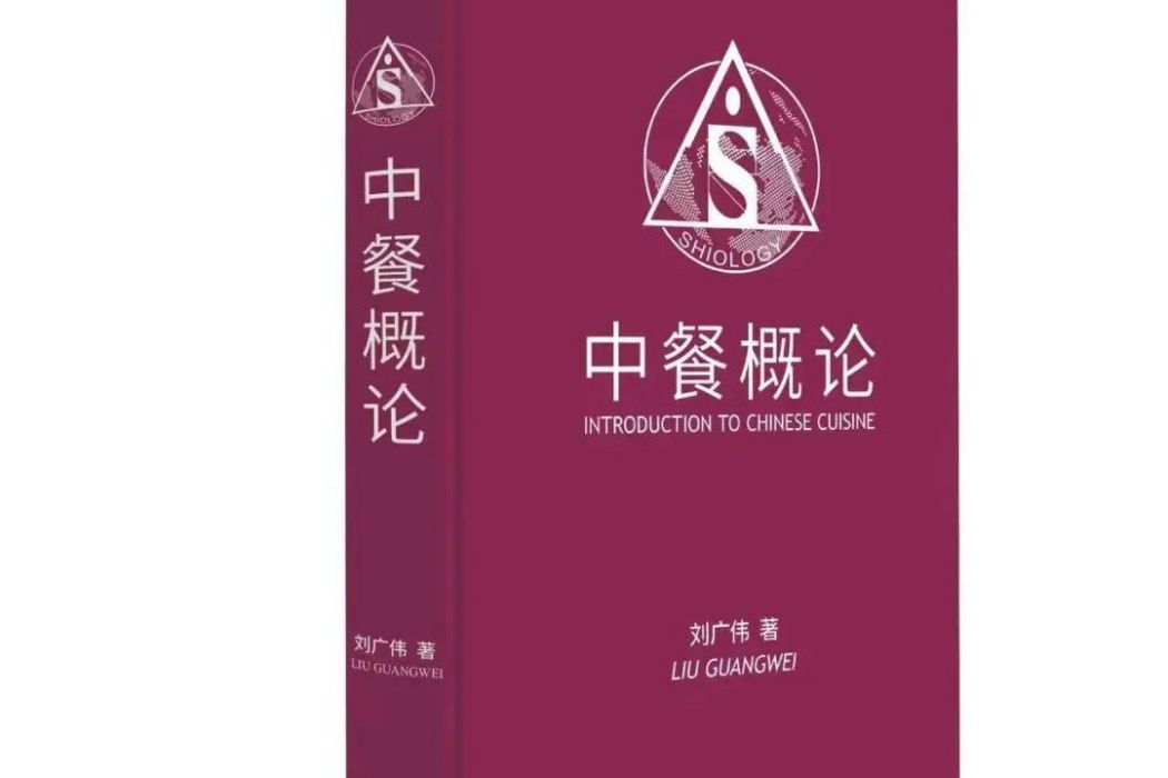 中餐概論 中餐概論