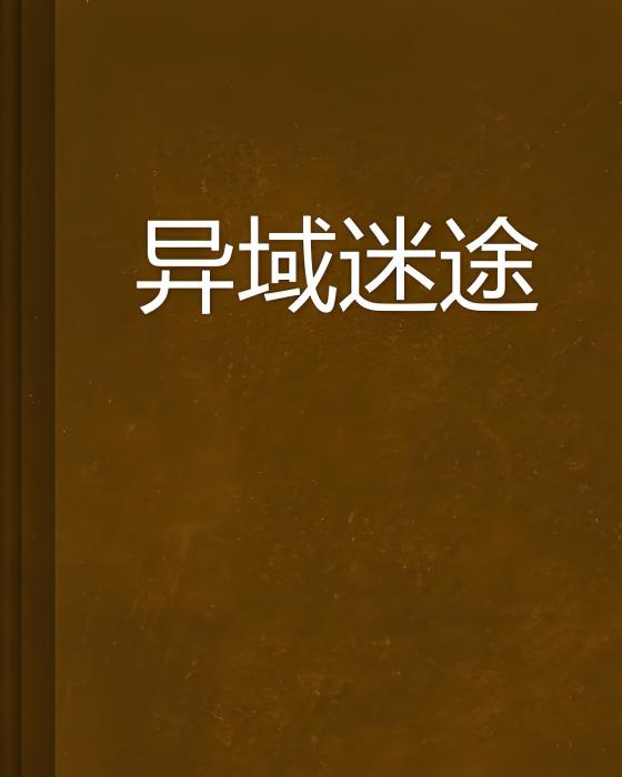 異域迷途 異域迷途