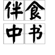 伴食中書 伴食中書