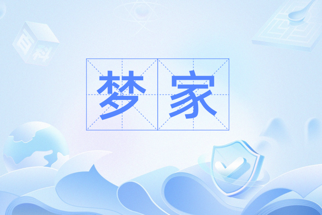 夢家