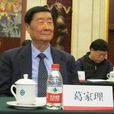 葛家理 葛家理