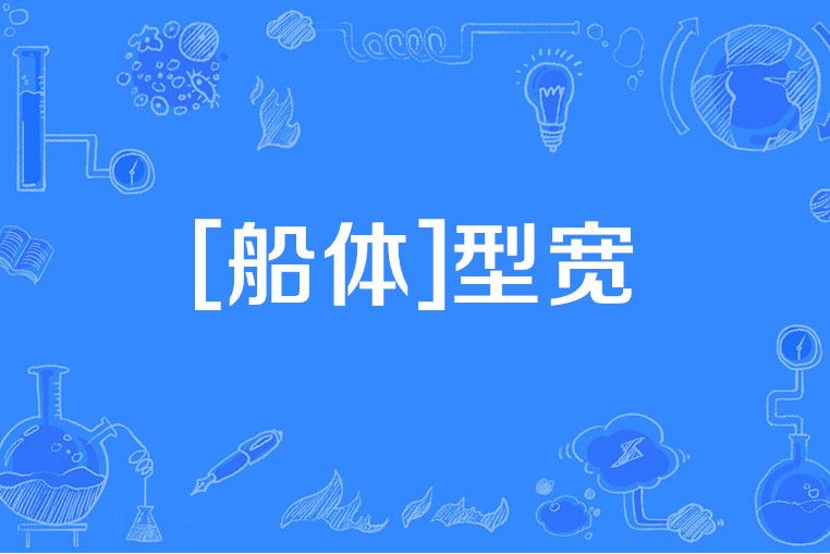 [船體]型寬