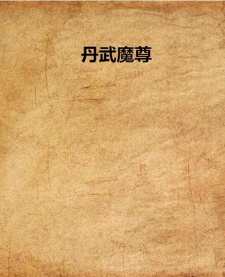 丹武魔尊 丹武魔尊