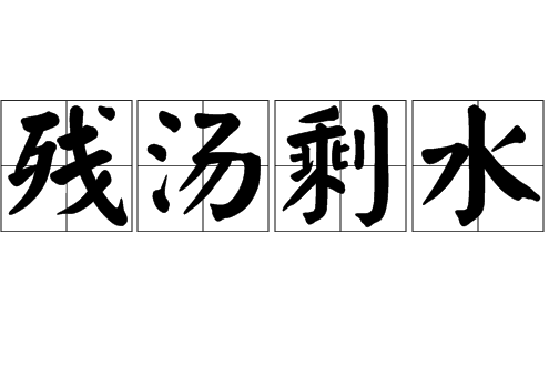 殘湯剩水