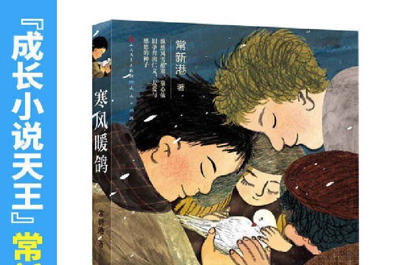 寒風暖鴿 寒風暖鴿