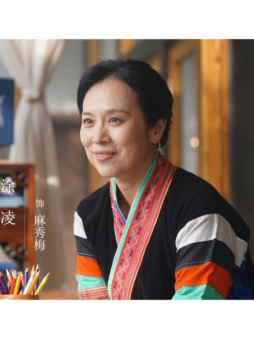 麻秀梅 麻秀梅