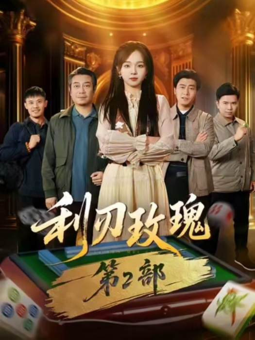 利刃玫瑰2 利刃玫瑰2