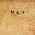 錯流沙 錯流沙