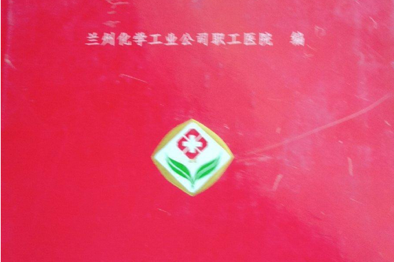 蘭化醫院志 蘭化醫院志