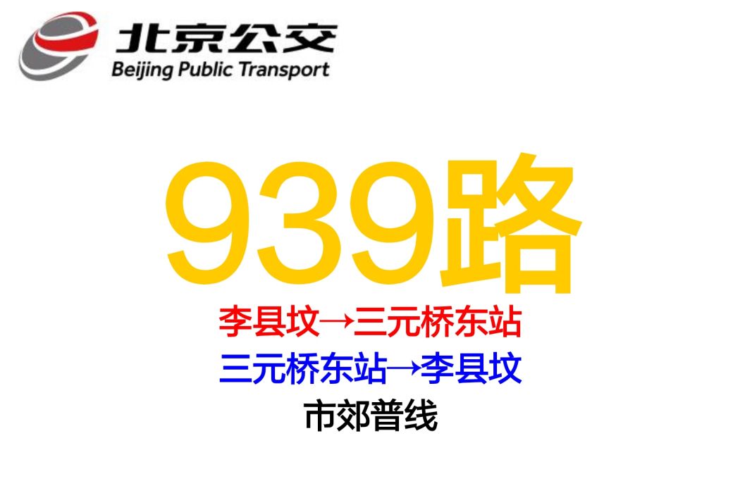 北京公交939路 北京公交939路