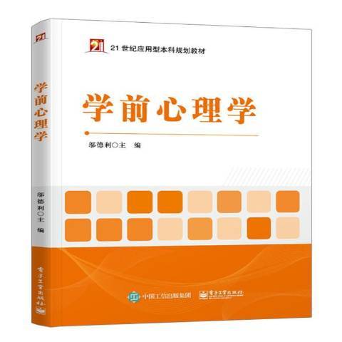 學前心理學(2017年電子工業出版社出版的圖書) 學前心理學(2017年電子工業出版社出版的圖書)