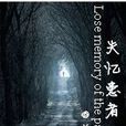 失憶患者 失憶患者