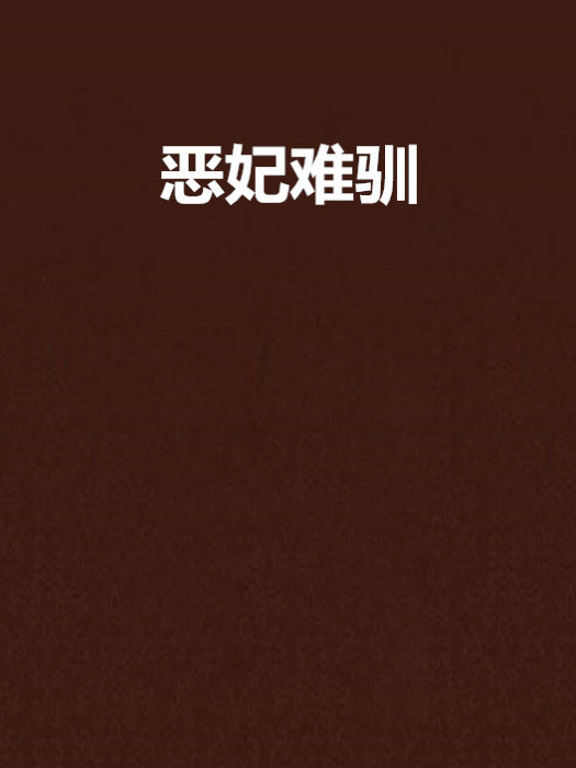 惡妃難馴 惡妃難馴