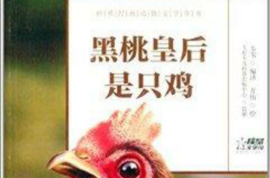 世界經典動物文學全書：黑桃皇后是只雞