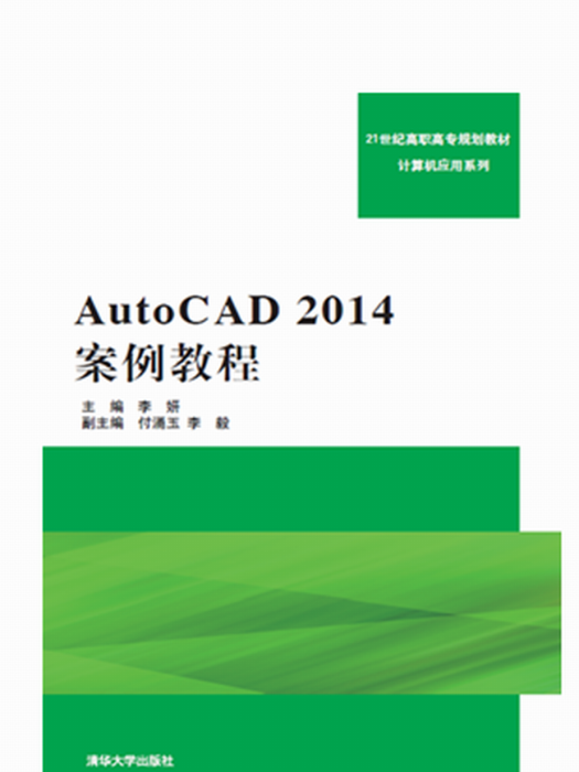 AutoCAD2014案例教程 AutoCAD2014案例教程