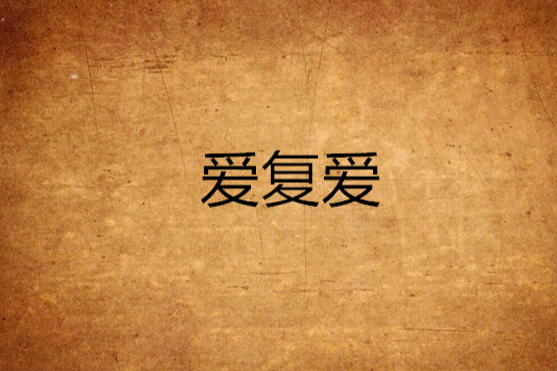 愛復愛(網路小說) 愛復愛(網路小說)