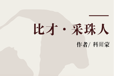比才·採珠人 比才·採珠人