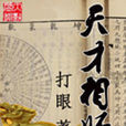 天才相師(起點網小說) 天才相師(起點網小說)