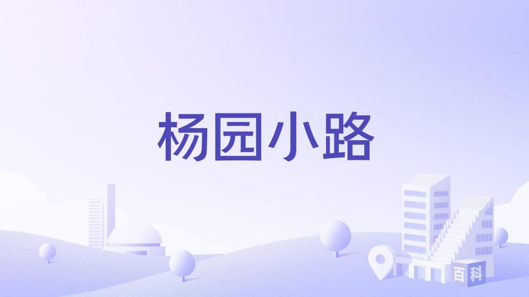 楊園小路 楊園小路