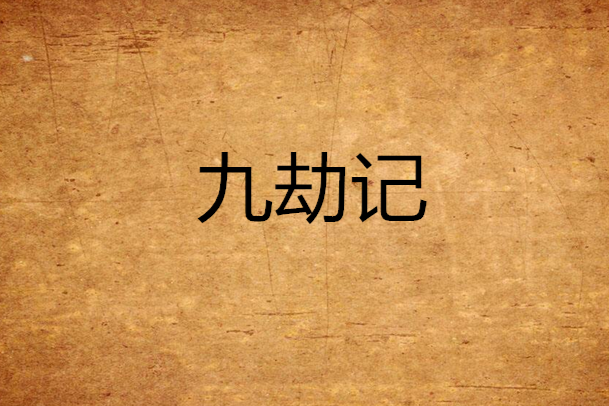 九劫記