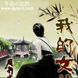 我的女神(網路小說) 我的女神(網路小說)