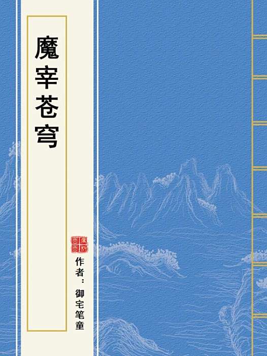 魔宰蒼穹