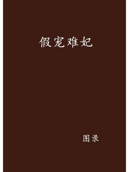 假寵難妃