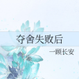 奪舍失敗後 奪舍失敗後