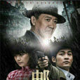 郵差(2014年張粟、李幼斌主演電視劇) 郵差(2014年張粟、李幼斌主演電視劇)