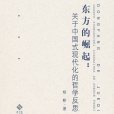 東方的崛起:關於中國式現代化的哲學反思(東方的崛起) 東方的崛起:關於中國式現代化的哲學反思(東方的崛起)