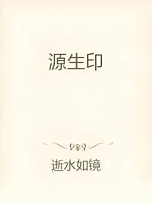 源生印 源生印
