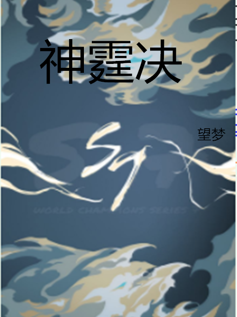 神霆決 神霆決