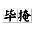 畢掩 畢掩