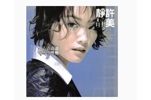 遠方(許美靜《遺憾》專輯中的歌曲) 遠方(許美靜《遺憾》專輯中的歌曲)