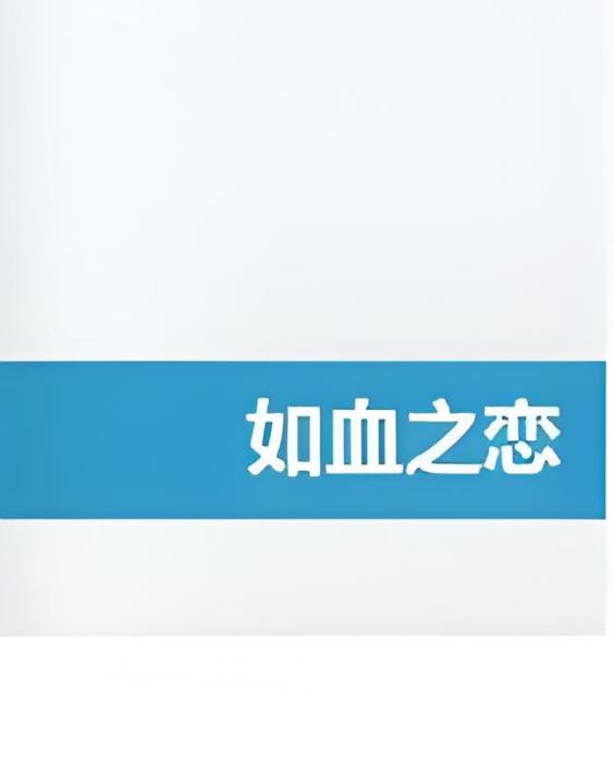 如血之戀 如血之戀