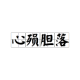 心殞膽落