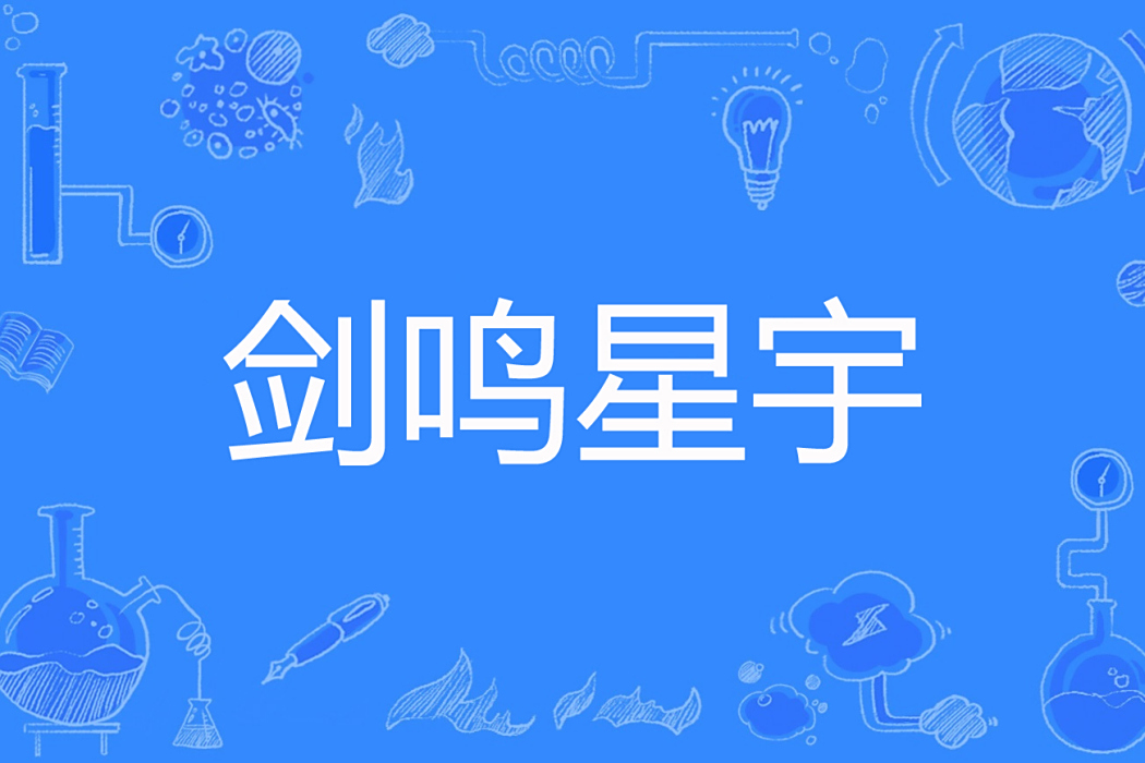 劍鳴星宇 劍鳴星宇