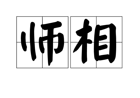 師相(漢語詞語) 師相(漢語詞語)