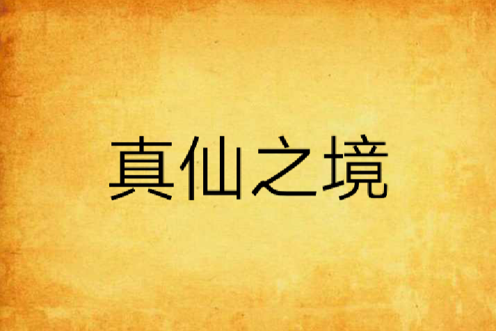 真仙之境 真仙之境