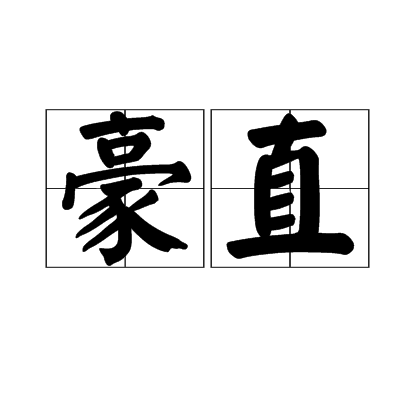 豪直 豪直