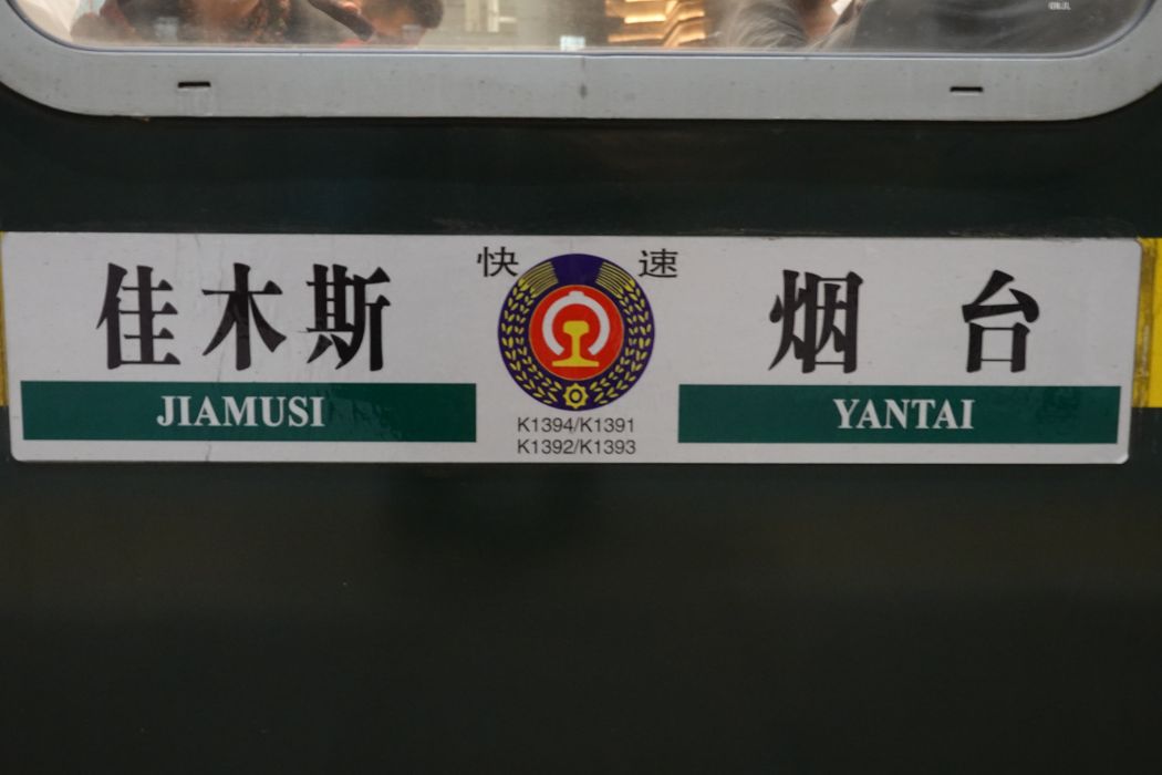 K1392/K1393次列車 K1392/K1393次列車