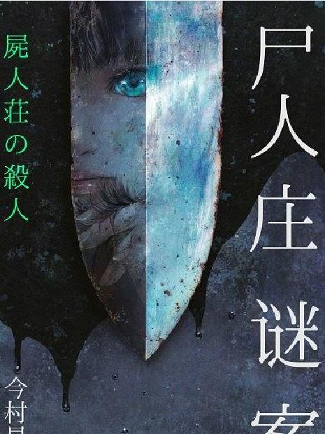 屍人莊謎案 屍人莊謎案