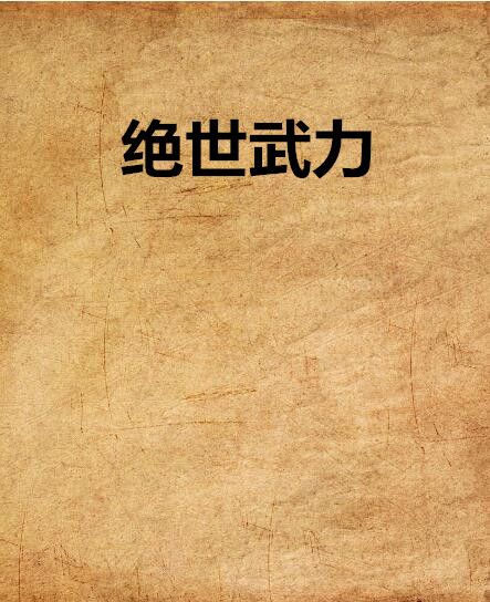 絕世武力 絕世武力