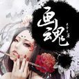畫魂(完本) 畫魂(完本)