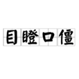 目瞪口僵 目瞪口僵